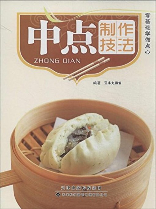 Title details for 中点制作技法(Technique of Chinese Bakery Product Making) by 犀文图书 - Available